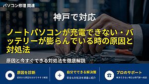 神戸で対応|ノートパソコンが充電できない・バッテリーが膨らんでいる時の原因と対処法
