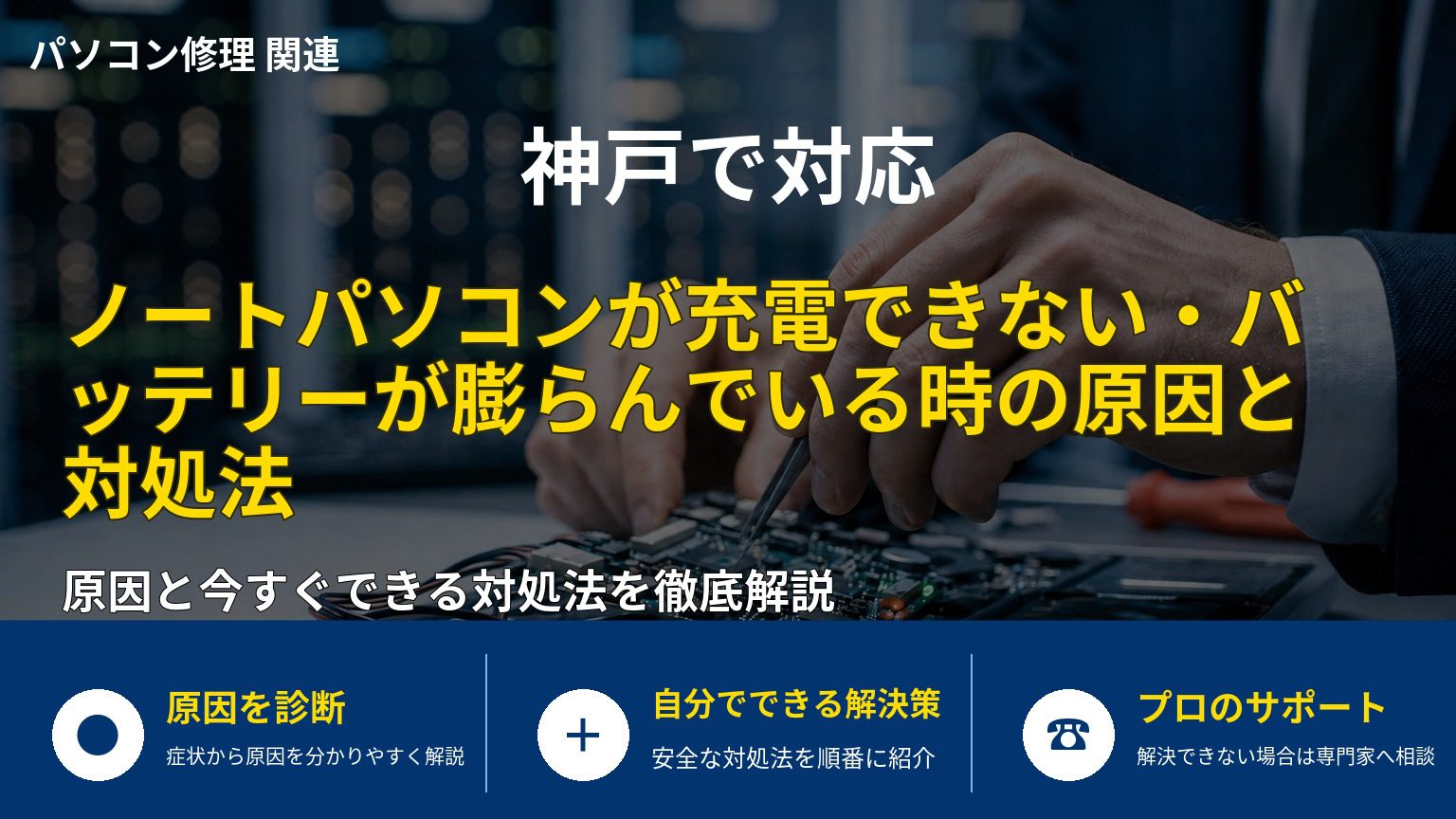 ノートパソコンが充電できない・バッテリーが膨らんでいる時の原因と対処法