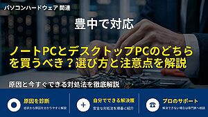 豊中で対応|ノートPCとデスクトップPCのどちらを買うべき?選び方と注意点を解説