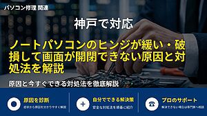 神戸で対応|ノートパソコンのヒンジが緩い・破損して画面が開閉できない原因と対処法を解説