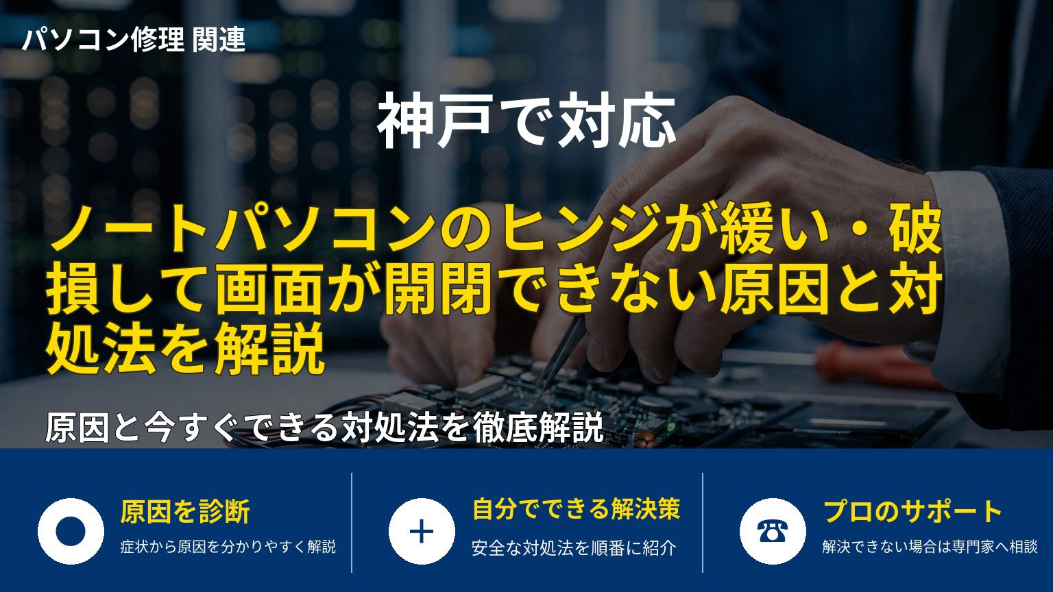 ノートパソコンのヒンジが緩い・破損して画面が開閉できない原因と対処法を解説
