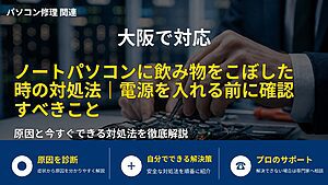 大阪で対応｜ノートパソコンに飲み物をこぼした時の対処法｜電源を入れる前に確認すべきこと