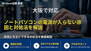 大阪で対応｜ノートパソコンの電源が入らない原因と対処法を解説