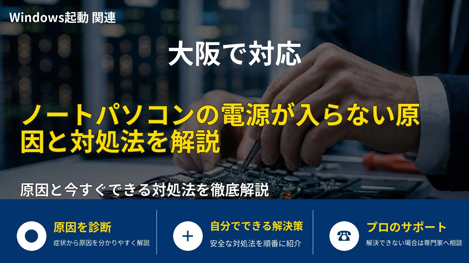 ノートパソコンの電源が入らない原因と対処法を解説