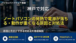 神戸で対応|ノートパソコンの発熱で電源が落ちる・動作が重くなる原因と対処法