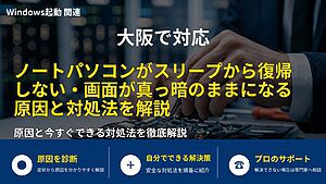 大阪で対応｜ノートパソコンがスリープから復帰しない・画面が真っ暗のままになる原因と対処法を解説