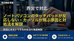 西宮で対応｜ノートパソコンのタッチパッドが反応しない・カーソルが飛ぶ原因と対処法を解説