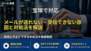 宝塚で対応｜メールが送れない・受信できない原因と対処法を解説