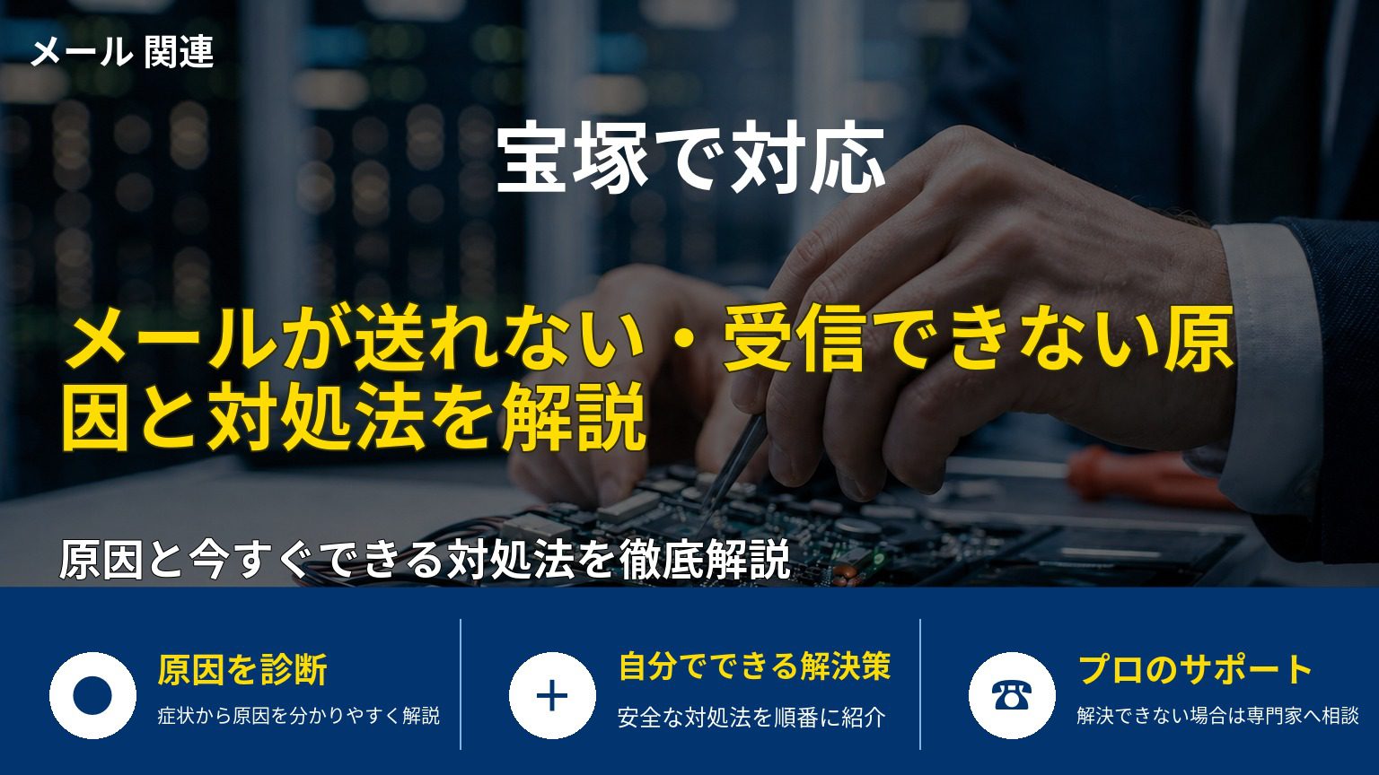 メールが送れない・受信できない原因と対処法を解説
