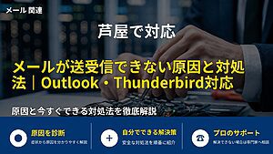 芦屋で対応｜メールが送受信できない原因と対処法｜Outlook・Thunderbird対応