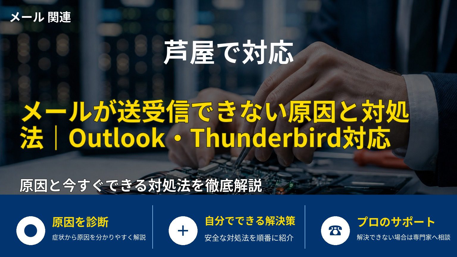 メールが送受信できない原因と対処法｜Outlook・Thunderbird対応