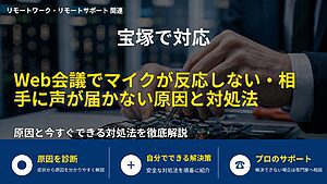 宝塚で対応|Web会議でマイクが反応しない・相手に声が届かない原因と対処法