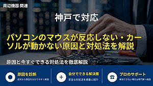 神戸で対応｜パソコンのマウスが反応しない・カーソルが動かない原因と対処法を解説