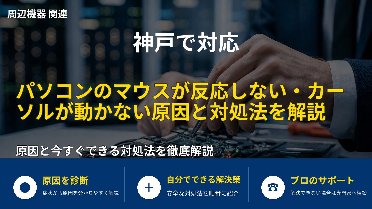 パソコンのマウスが反応しない・カーソルが動かない原因と対処法を解説