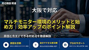 大阪で対応|マルチモニター環境のメリットと始め方|効率アップのポイント解説