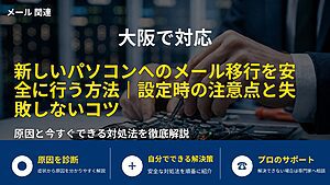 大阪で対応|新しいパソコンへのメール移行を安全に行う方法|設定時の注意点と失敗しないコツ