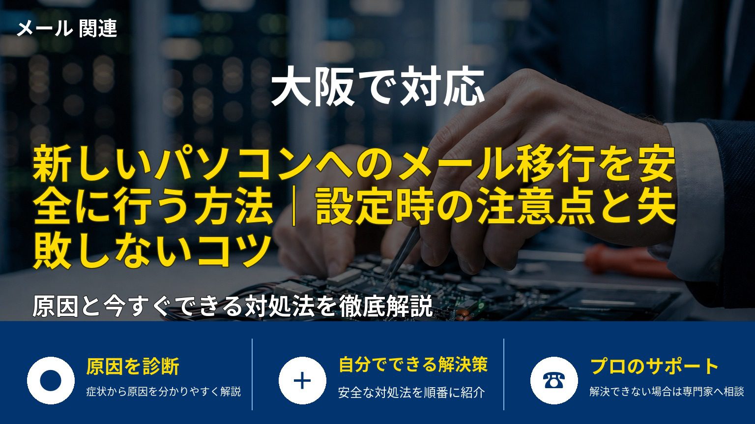 新しいパソコンへのメール移行を安全に行う方法｜設定時の注意点と失敗しないコツ