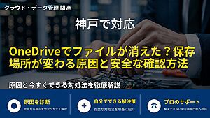 神戸で対応|OneDriveでファイルが消えた?保存場所が変わる原因と安全な確認方法