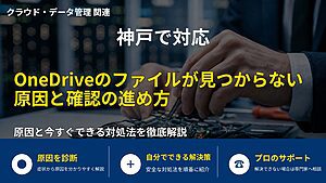 神戸で対応|OneDriveのファイルが見つからない原因と確認の進め方