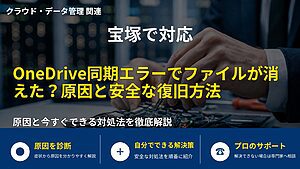 宝塚で対応｜OneDrive同期エラーでファイルが消えた？原因と安全な復旧方法