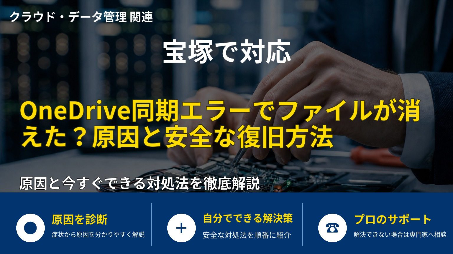 OneDrive同期エラーでファイルが消えた？原因と安全な復旧方法