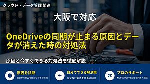 大阪で対応|OneDriveの同期が止まる原因とデータが消えた時の対処法