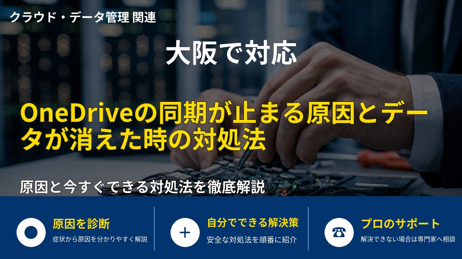 OneDriveの同期が止まる原因とデータが消えた時の対処法