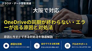大阪で対応|OneDriveの同期が終わらない・エラーが出る原因と対処法