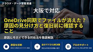 大阪で対応|OneDrive同期でファイルが消えた?原因の見分け方と復旧前に確認すること