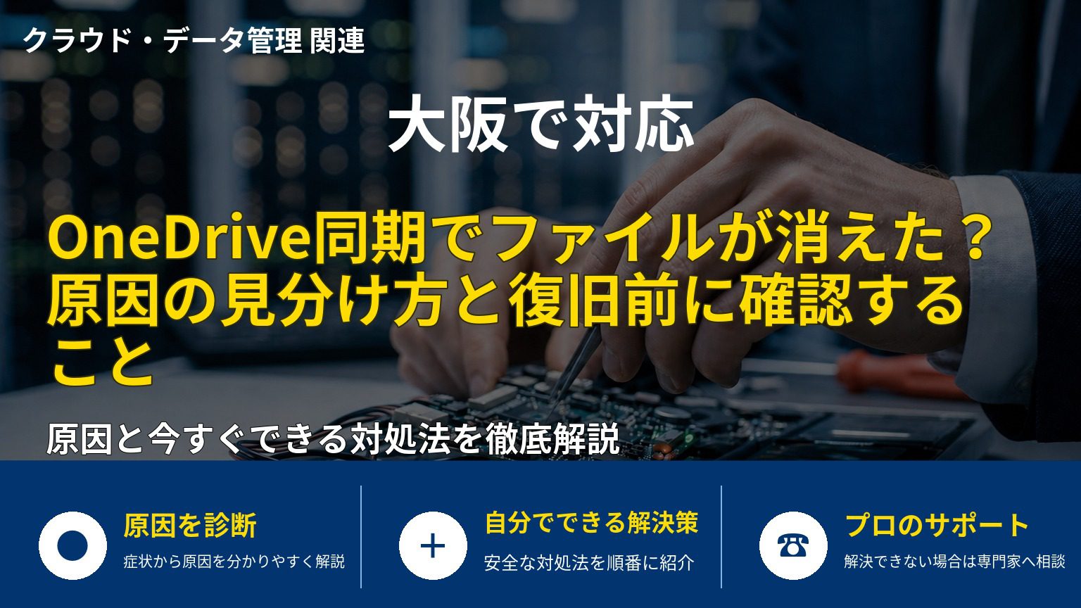 OneDrive同期でファイルが消えた？原因の見分け方と復旧前に確認すること
