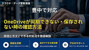 豊中で対応|OneDriveが同期できない・保存されない時の確認方法