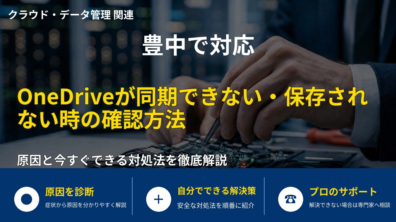OneDriveが同期できない・保存されない時の確認方法