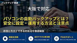 大阪で対応｜パソコンの自動バックアップとは？安全に設定・運用する方法と注意点