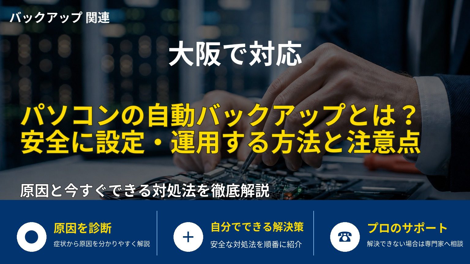 パソコンの自動バックアップとは？安全に設定・運用する方法と注意点