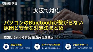 大阪で対応｜パソコンのBluetoothが繋がらない原因と安全な対処法まとめ