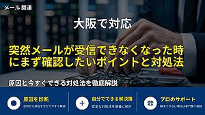 大阪で対応|突然メールが受信できなくなった時にまず確認したいポイントと対処法