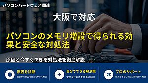 大阪で対応｜パソコンのメモリ増設で得られる効果と安全な対処法