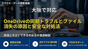 大阪で対応｜OneDriveの同期トラブルとファイル消失の原因と安全な対処法
