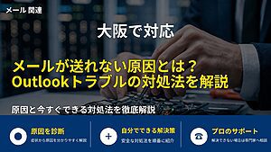 大阪で対応|メールが送れない原因とは?Outlookトラブルの対処法を解説