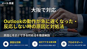 大阪で対応|Outlookの動作が急に遅くなった・反応しない時の原因と対処法
