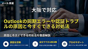 大阪で対応｜Outlookの同期エラーや認証トラブルの原因と今すぐできる対処法