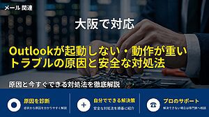 大阪で対応|Outlookが起動しない・動作が重いトラブルの原因と安全な対処法
