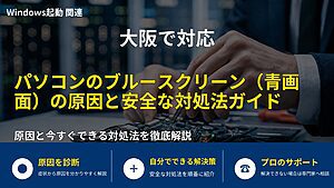 大阪で対応｜パソコンのブルースクリーン（青画面）の原因と安全な対処法ガイド