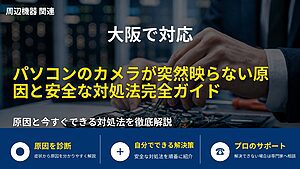 大阪で対応｜パソコンのカメラが突然映らない原因と安全な対処法完全ガイド