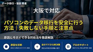 大阪で対応|パソコンのデータ移行を安全に行う方法|失敗しない手順と注意点