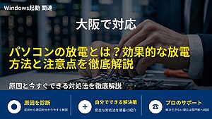 大阪で対応|パソコンの放電とは?効果的な放電方法と注意点を徹底解説