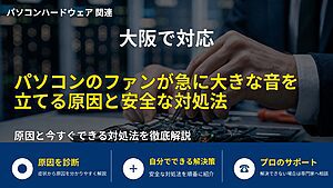 大阪で対応｜パソコンのファンが急に大きな音を立てる原因と安全な対処法