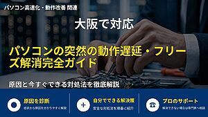 大阪で対応|パソコンの突然の動作遅延・フリーズ解消完全ガイド