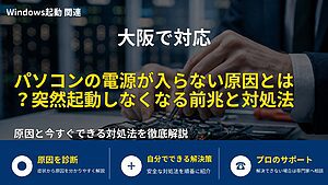 大阪で対応｜パソコンの電源が入らない原因とは？突然起動しなくなる前兆と対処法