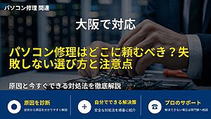 大阪で対応｜パソコン修理はどこに頼むべき？失敗しない選び方と注意点